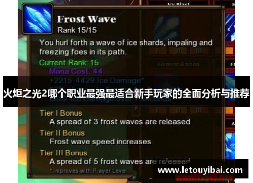 火炬之光2哪个职业最强最适合新手玩家的全面分析与推荐