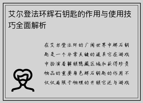 艾尔登法环辉石钥匙的作用与使用技巧全面解析
