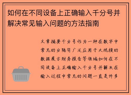如何在不同设备上正确输入千分号并解决常见输入问题的方法指南