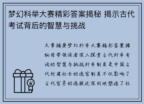 梦幻科举大赛精彩答案揭秘 揭示古代考试背后的智慧与挑战
