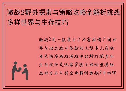 激战2野外探索与策略攻略全解析挑战多样世界与生存技巧
