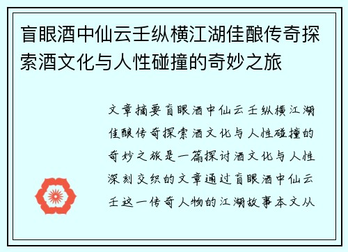 盲眼酒中仙云壬纵横江湖佳酿传奇探索酒文化与人性碰撞的奇妙之旅