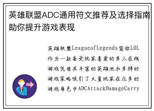 英雄联盟ADC通用符文推荐及选择指南助你提升游戏表现