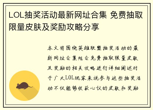 LOL抽奖活动最新网址合集 免费抽取限量皮肤及奖励攻略分享