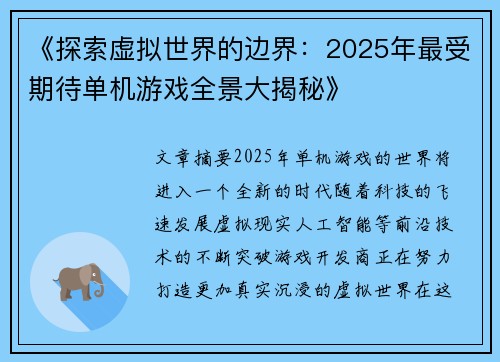 《探索虚拟世界的边界：2025年最受期待单机游戏全景大揭秘》