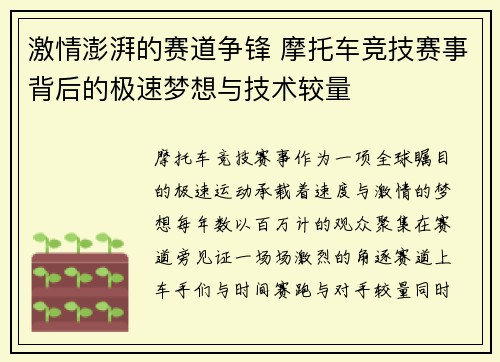 激情澎湃的赛道争锋 摩托车竞技赛事背后的极速梦想与技术较量