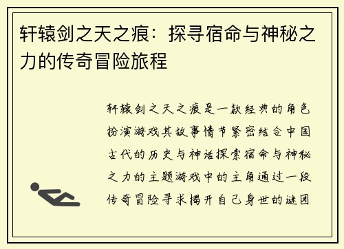 轩辕剑之天之痕：探寻宿命与神秘之力的传奇冒险旅程