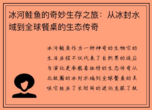 冰河鲑鱼的奇妙生存之旅：从冰封水域到全球餐桌的生态传奇