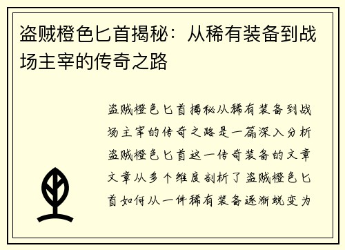 盗贼橙色匕首揭秘：从稀有装备到战场主宰的传奇之路