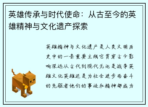 英雄传承与时代使命：从古至今的英雄精神与文化遗产探索