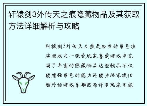 轩辕剑3外传天之痕隐藏物品及其获取方法详细解析与攻略