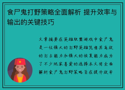 食尸鬼打野策略全面解析 提升效率与输出的关键技巧