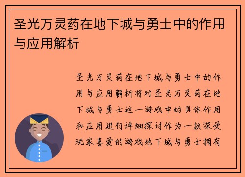 圣光万灵药在地下城与勇士中的作用与应用解析