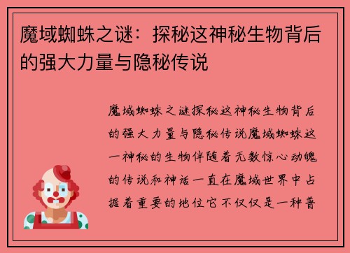 魔域蜘蛛之谜：探秘这神秘生物背后的强大力量与隐秘传说