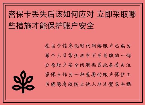 密保卡丢失后该如何应对 立即采取哪些措施才能保护账户安全
