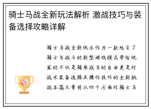 骑士马战全新玩法解析 激战技巧与装备选择攻略详解