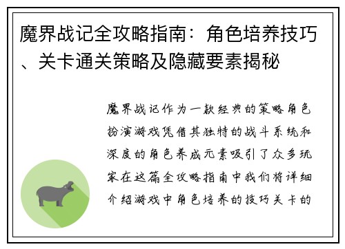 魔界战记全攻略指南：角色培养技巧、关卡通关策略及隐藏要素揭秘