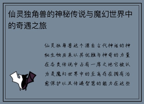 仙灵独角兽的神秘传说与魔幻世界中的奇遇之旅