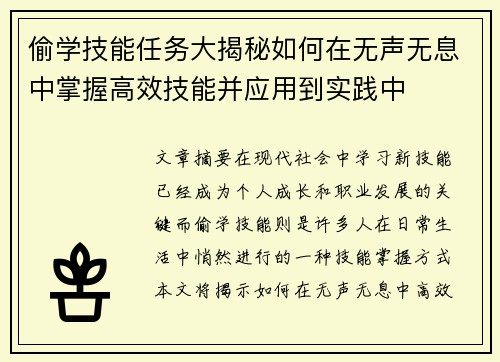 偷学技能任务大揭秘如何在无声无息中掌握高效技能并应用到实践中
