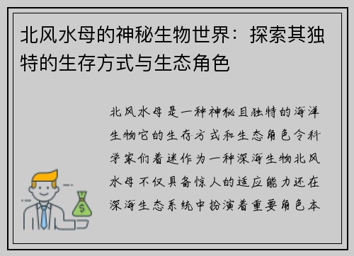 北风水母的神秘生物世界：探索其独特的生存方式与生态角色