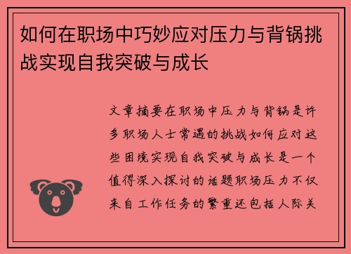 如何在职场中巧妙应对压力与背锅挑战实现自我突破与成长