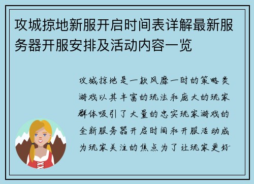 攻城掠地新服开启时间表详解最新服务器开服安排及活动内容一览