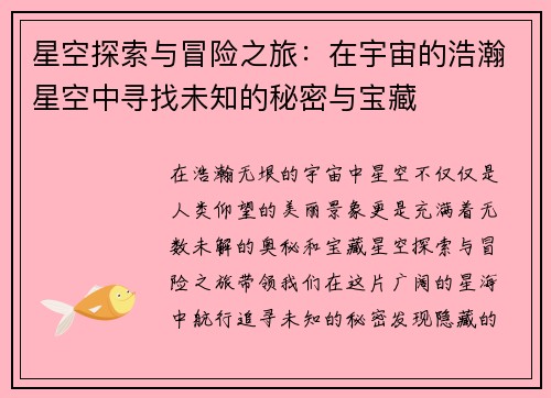 星空探索与冒险之旅：在宇宙的浩瀚星空中寻找未知的秘密与宝藏