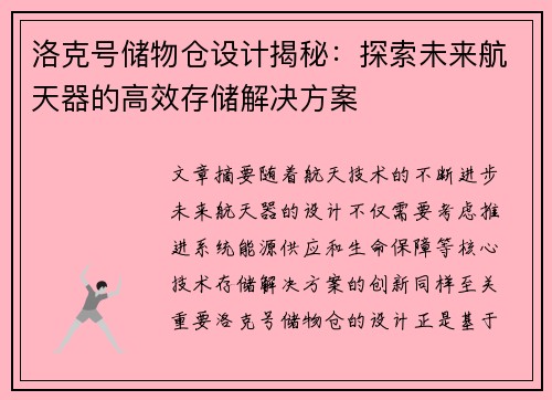 洛克号储物仓设计揭秘：探索未来航天器的高效存储解决方案