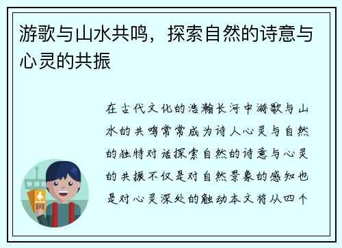 游歌与山水共鸣，探索自然的诗意与心灵的共振