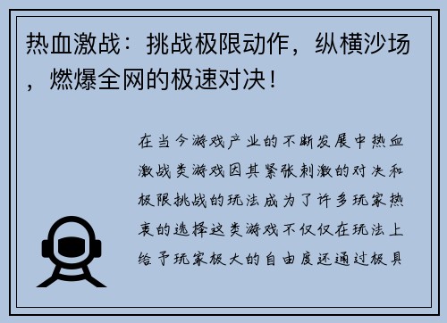 热血激战：挑战极限动作，纵横沙场，燃爆全网的极速对决！