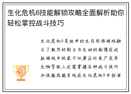 生化危机6技能解锁攻略全面解析助你轻松掌控战斗技巧