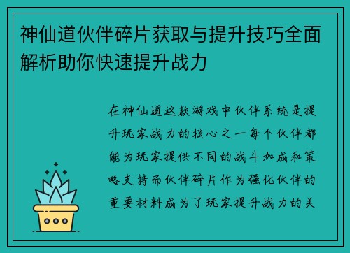 神仙道伙伴碎片获取与提升技巧全面解析助你快速提升战力