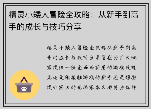 精灵小矮人冒险全攻略：从新手到高手的成长与技巧分享