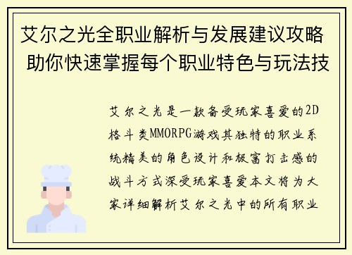 艾尔之光全职业解析与发展建议攻略 助你快速掌握每个职业特色与玩法技巧