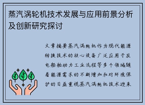 蒸汽涡轮机技术发展与应用前景分析及创新研究探讨
