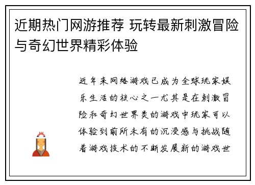 近期热门网游推荐 玩转最新刺激冒险与奇幻世界精彩体验