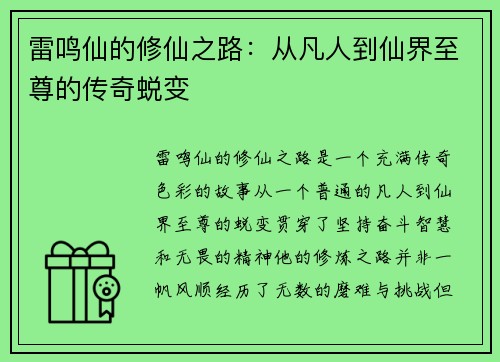 雷鸣仙的修仙之路：从凡人到仙界至尊的传奇蜕变
