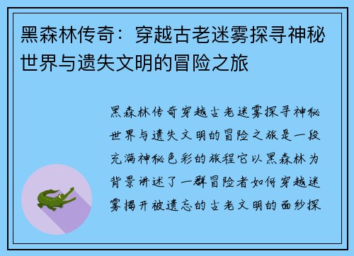 黑森林传奇：穿越古老迷雾探寻神秘世界与遗失文明的冒险之旅